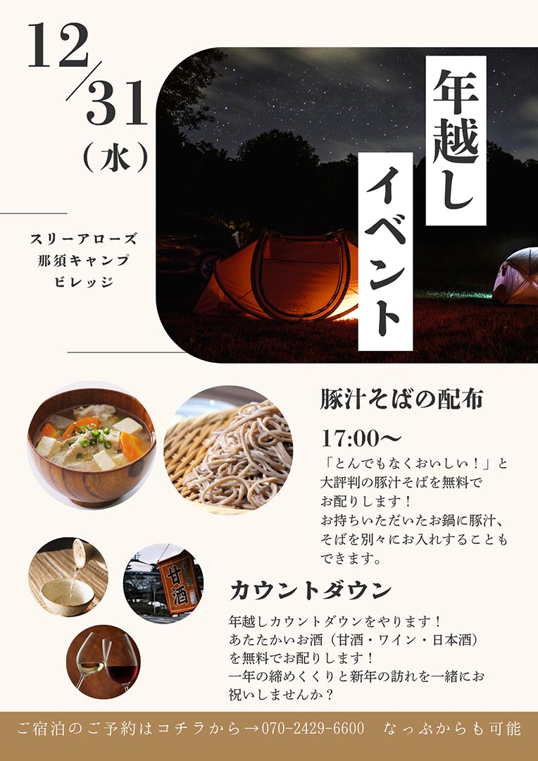 カウントダウンイベント告知