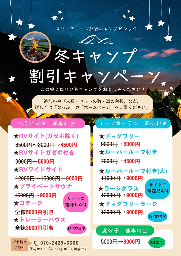 冬キャン割告知