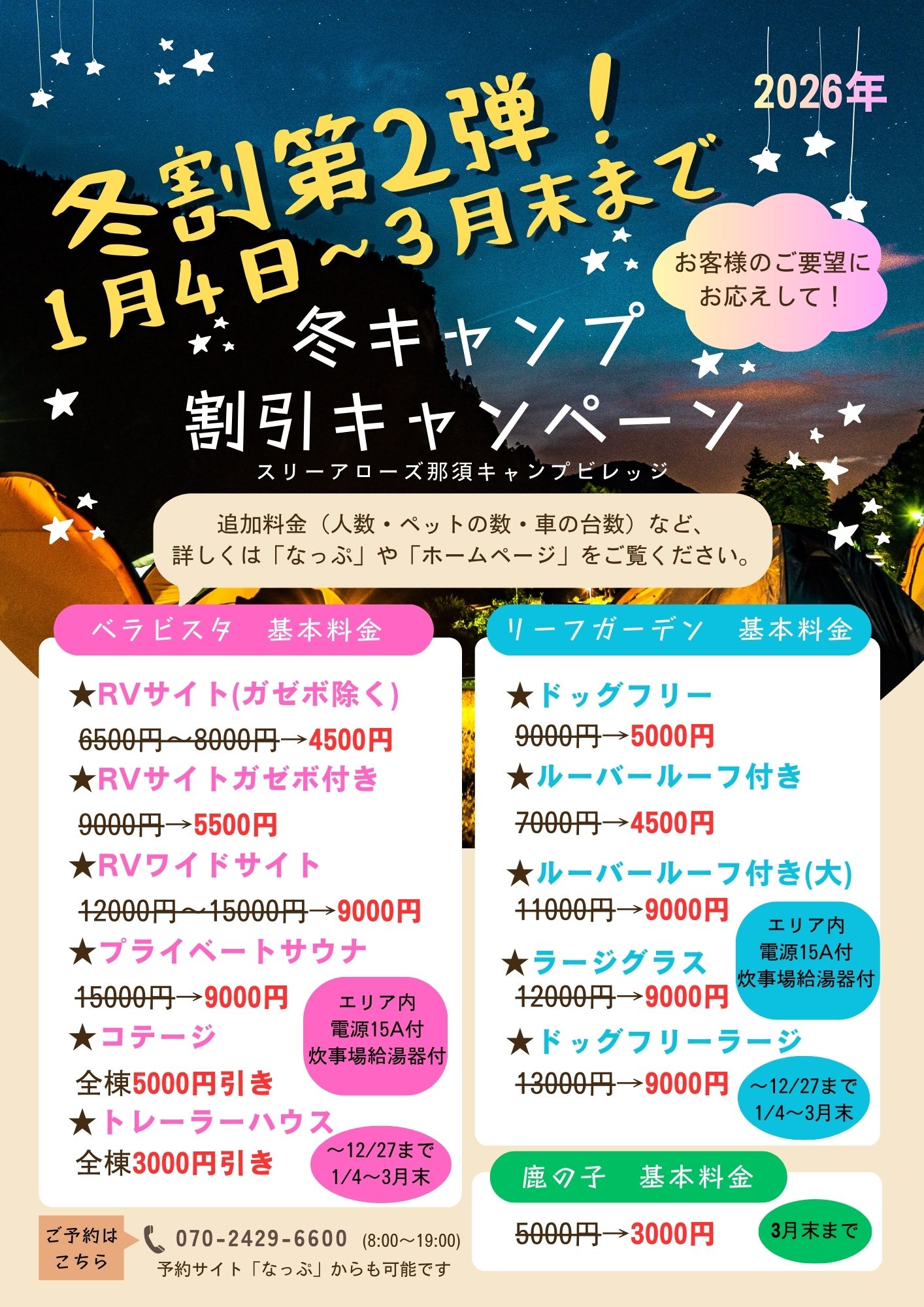 冬キャン割告知