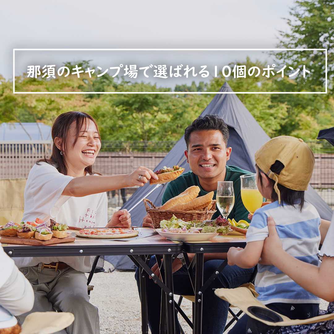 那須のキャンプ場で選ばれる10個のポイント