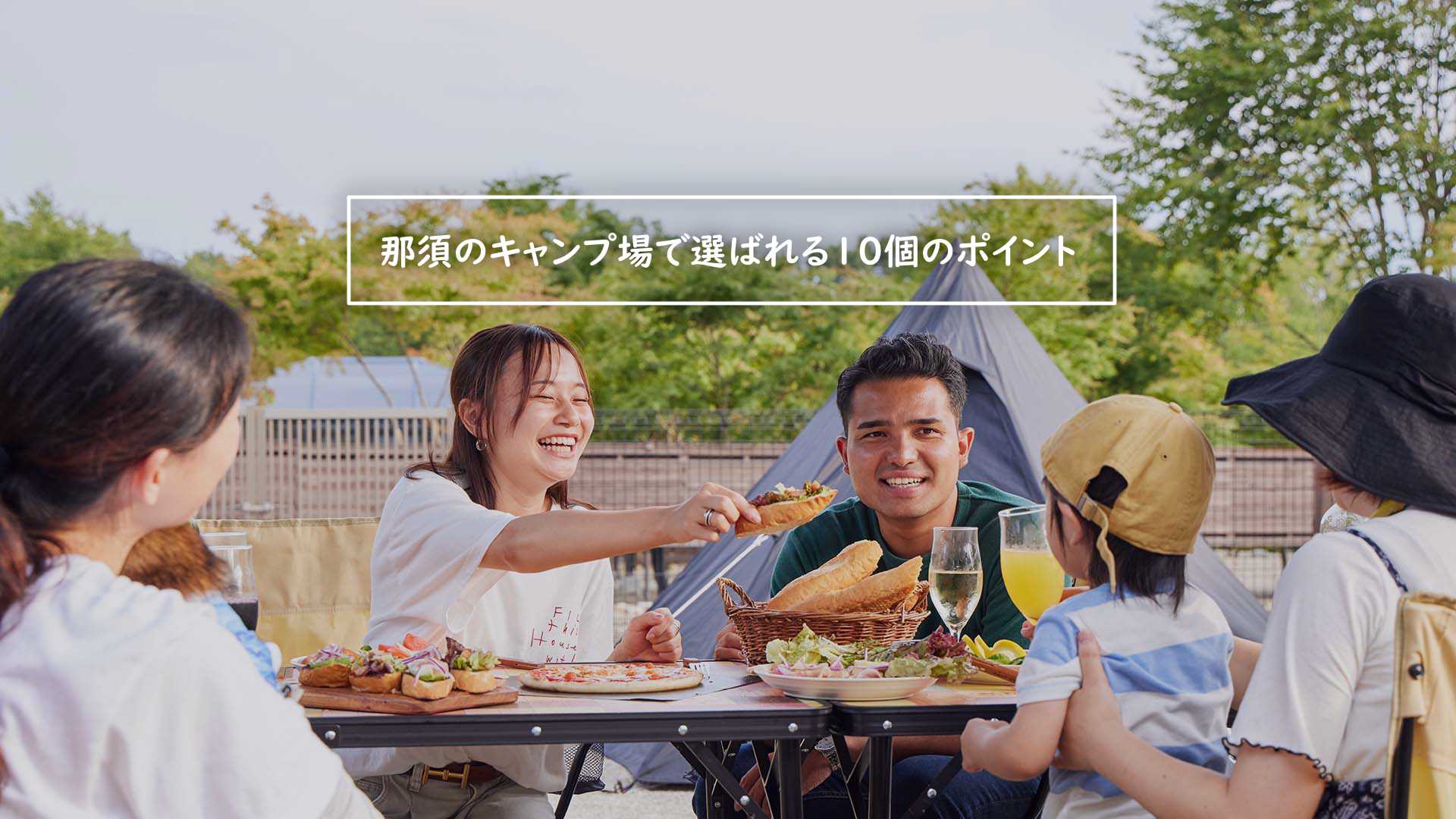 那須のキャンプ場で選ばれる10個のポイント